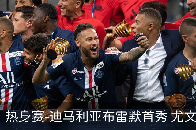 热身赛-迪马利亚布雷默首秀 尤文两小将进球2-0胜