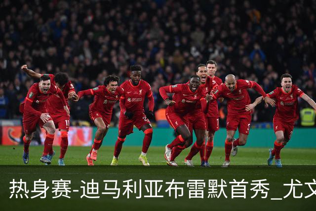 热身赛-迪马利亚布雷默首秀 尤文两小将进球2-0胜